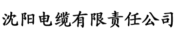 香蕉视频(成人污椒)电缆厂logo